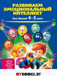 Развиваем эмоциональный интеллект: для детей 4-5 лет Галецкая О.В., Азарина Т.Ю.