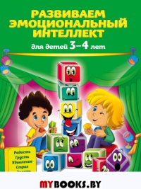 Развиваем эмоциональный интеллект: для детей 3-4 лет