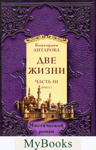 Две жизни. Часть 3. Комплект из двух книг. Антарова К.Е.