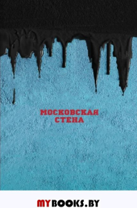 Московская стена. Власов П.В., Власова О.А.