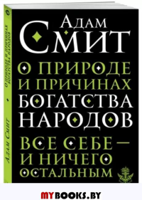 О природе и причинах богатства народов. Смит А.