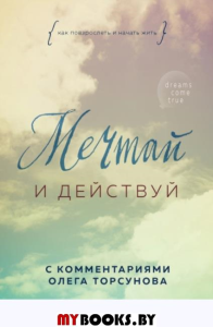 Мечтай и действуй. Как повзрослеть и начать жить. Dream I.