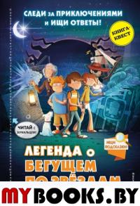 Легенда о "Бегущем по звёздам". Вагнер Й.