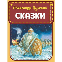 Сказки (ил. А. Власовой). Пушкин А.С.