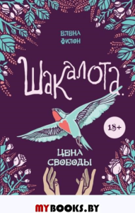 Шакалота. Цена свободы. Филон Е.