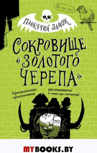 Сокровище ?Золотого Черепа? (выпуск 2). Пристли К.