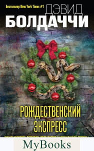 Рождественский экспресс. Болдаччи Д.