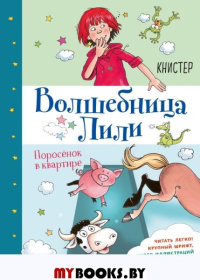 Поросёнок в квартире (выпуск 2). КНИСТЕР