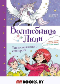 Тайна сверкающего единорога (выпуск 4). КНИСТЕР