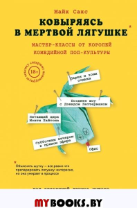 Ковыряясь в мертвой лягушке: мастер-классы от королей комедийной поп-культуры Сакс М.