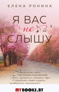 Я вас не слышу. Ронина Е.