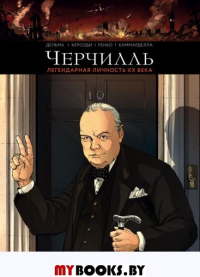 Черчилль. Биография в комиксах. Дельма В., Керсоди Ф., Реньо К., Каммарделла А.