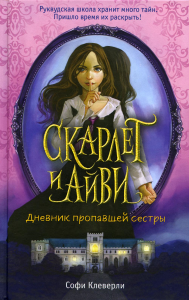 Дневник пропавшей сестры. Клеверли С.