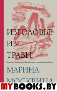 Изголовье из травы. Москвина М.Л.