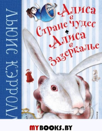 Алиса в Стране чудес. Алиса в Зазеркалье (ил. М. Пелузо). Кэрролл Л.