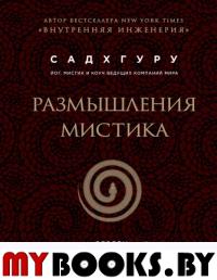 Размышления мистика. Ответы на все вопросы. Садхгуру