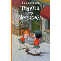 Подруга для ведьмочки. Детск. Холли Вебб. Лотти и волшебный магазин_. Вебб Х.