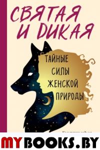 Святая и дикая. Тайные силы женской природы. Дульски Д.