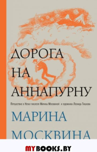 Дорога на Аннапурну. Москвина М.Л.