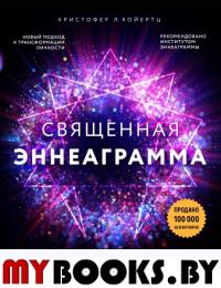 Священная эннеаграмма. 9 способов избавиться от иллюзий и узнать, кто ты на самом деле. Хойертц К.Л.