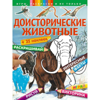 Доисторические животные (+наклейки). Игры, раскраски и не только.... <не указано>