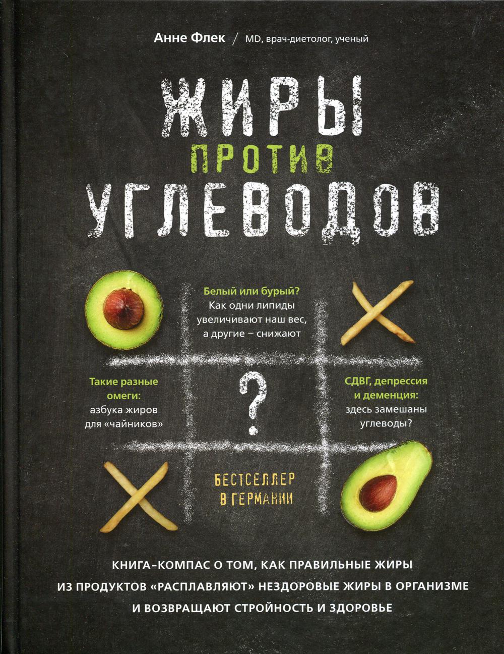 Жиры против углеводов. Книга-компас о том, как правильные жиры из продуктов «расплавляют» нездоровые жиры в организме и возвращают стройность и здоровье. Флек А.