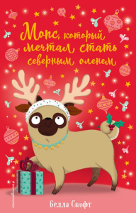 Мопс, который мечтал стать северным оленем (выпуск 3). Свифт Б.