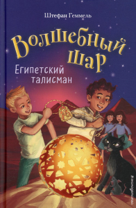 Египетский талисман (#3). Геммель Ш.