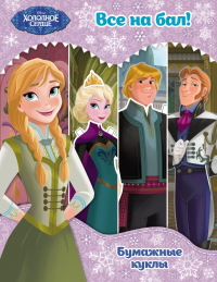 Холодное сердце. Бумажные куклы. Все на бал! Disney. Холодное сердце. Книги по фильму. <не указано>