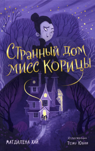 Странный дом мисс Корицы. Хай М.