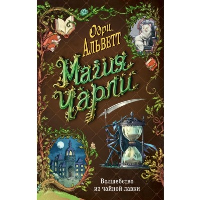 Альветт О.. Магия Чарли. Волшебство из чайной лавки (#1)