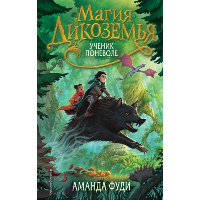 Ученик поневоле (#1). Фуди А.