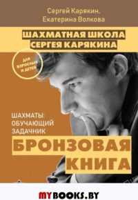 Шахматы: обучающий задачник. «Бронзовая книга». Волкова Е.И., Карякин С.А.