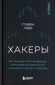 Хакеры. Как молодые гики провернули компьютерную революцию и изменили мир раз и навсегда. Леви С.