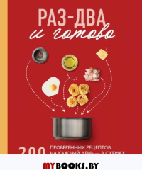 Раз-два - и готово. 200 проверенных рецептов на каждый день - в схемах и без лишних слов. <не указано>