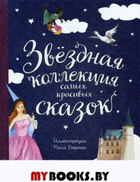 Звёздная коллекция самых красивых сказок (ил. П. Дюран) Андерсен Г.-Х., Перро Ш.