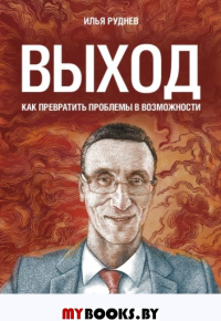 Выход. Как превратить проблемы в возможности. Руднев И.В.