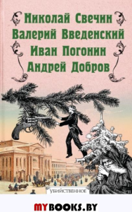 Убийственное Рождество. Детективные истории под елкой. Свечин Н., Добров А., Введенский В., Погонин И.