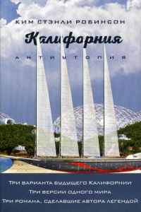 Калифорния. Антиутопия. Робинсон К.С.