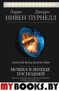 Мошка в зенице Господней. Нивен Л., Пурнелл Дж.