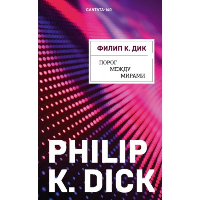 Дик Ф.К.. Порог между мирами