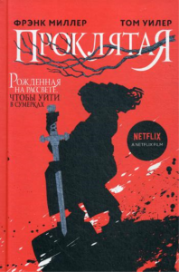 Проклятая. Миллер Ф., Уилер Т.
