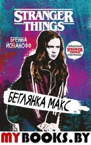 Очень странные дела. Беглянка Макс Йованофф Б.