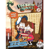 Гравити Фолз. Большая книга игр со словами и логических задачек.