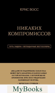 Никаких компромиссов. Беспроигрышные переговоры с экстремально высокими ставками. От топ-переговорщика ФБР. Восс К.