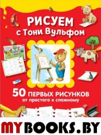 Рисуем с Тони Вульфом. 50 первых рисунков от простого к сложному. Казалис А.