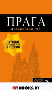 Прага: путеводитель + карта. 10-е изд., испр. и доп.. Яровинская Т.С.