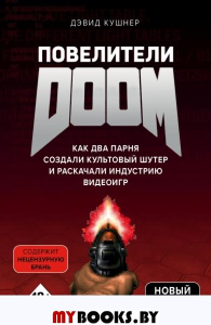 Повелители DOOM. Как два парня создали культовый шутер и раскачали индустрию видеоигр. Кушнер Д.