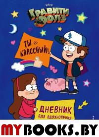 Гравити Фолз. Ты классный! Дневник для вдохновения. Сергеева Н.А.