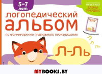 Логопедический альбом Л-Ль. 5-7 лет. Янушко Е.А.